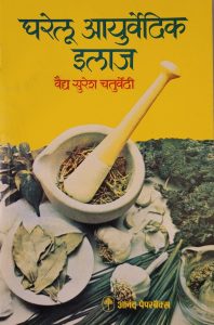 Gharelu Ayurvedic Ilaaj