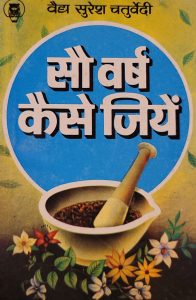 Sau Varsh Kaise Jiyen
