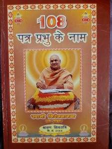 108 Patra Prabhu ke Naam